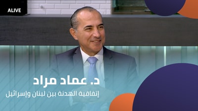 د. عماد مراد - إتفاقية الهدنة بين لبنان وإسرائيل