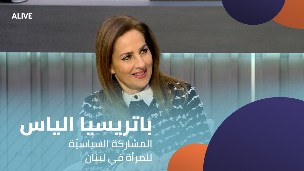 باتريسيا الياس - المشاركة السياسيّة للمرأة في لبنان