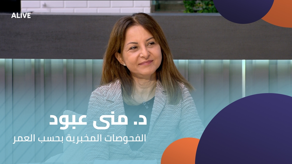 د. منى عبود - الفحوصات المخبرية بحسب العمر