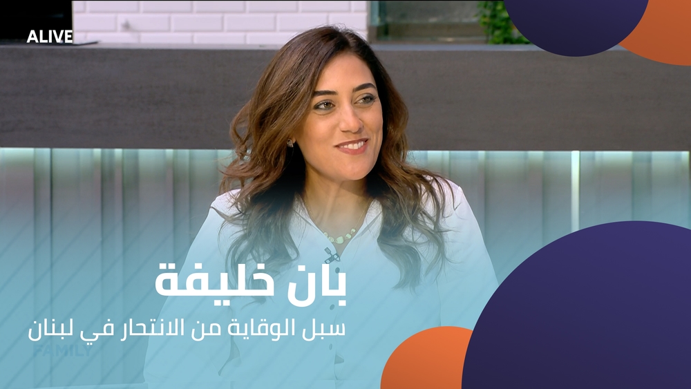 بان خليفة - سبل الوقاية من الانتحار في لبنان