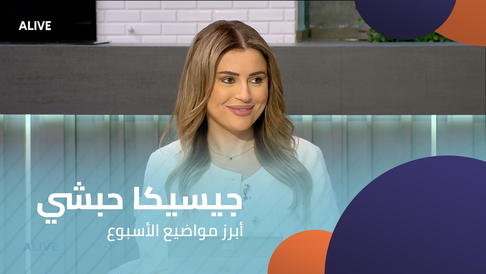 جيسيكا حبشي - أبرز مواضيع الأسبوع