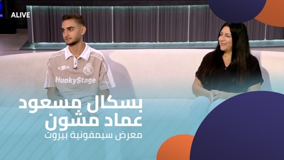 بسكال مسعود - عماد مشون - معرض سيمفونية بيروت