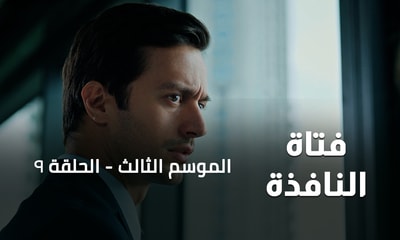 الحلقة 09