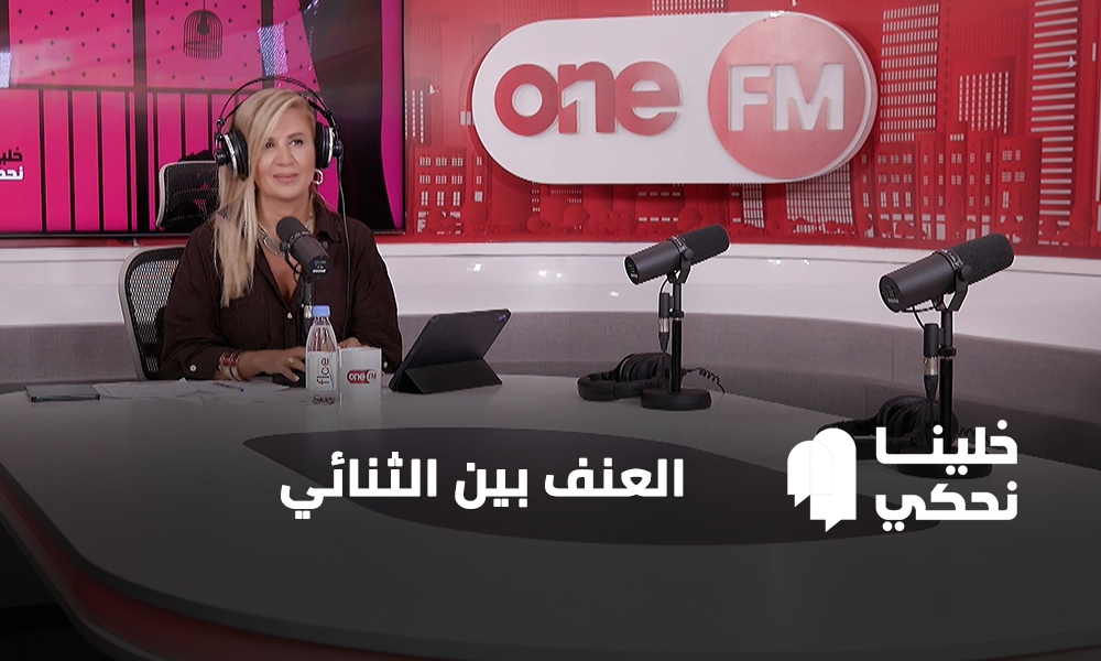العنف بين الثنائي