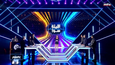 Borhan Shaar - Mirva Amar - Nadim Chemaly - Daria Jurdi - Gaby Hoayek - Patrick Saba