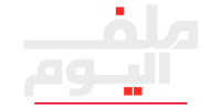 ملف اليوم