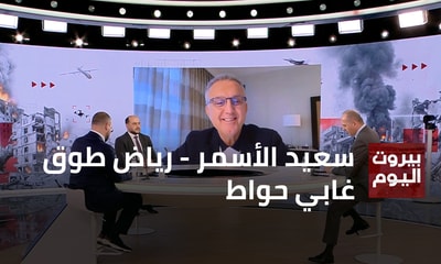 سعيد الأسمر - رياض طوق - غابي حواط