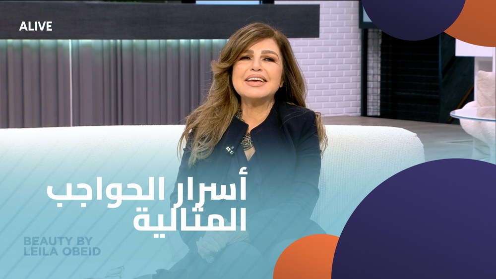 أسرار الحواجب المثالية