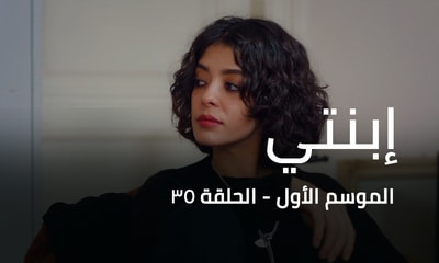 الحلقة 35
