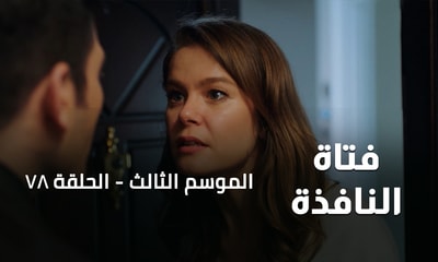 الحلقة 78