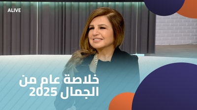 خلاصة عام من الجمال 2025