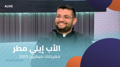 الأب إيلي مطر -   مهرجانات فيطرون 2025