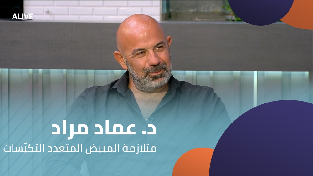 د. بيار مخلوف - متلازمة المبيض المتعدد التكيّسات