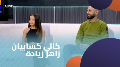 كالي كسابيان - زاهر زيادة