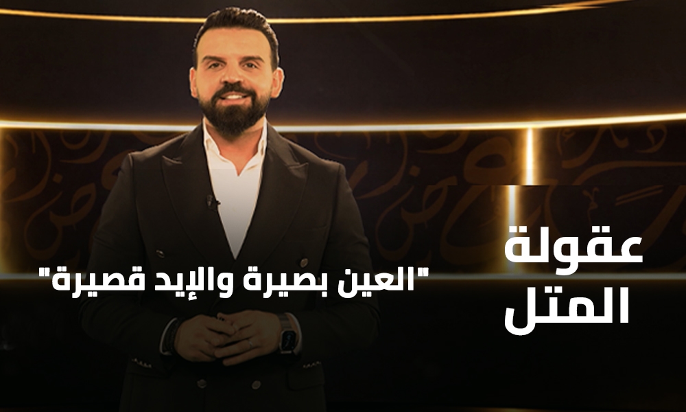 العين بصيرة والإيد قصيرة