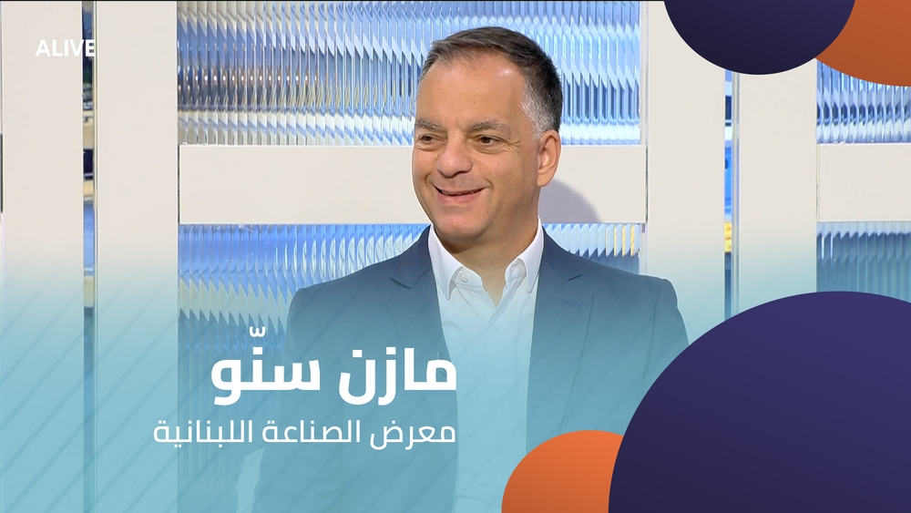 مازن سنّو - معرض الصناعة اللبنانية
