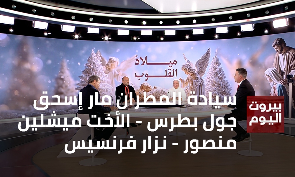 سيادة المطران مار إسحق جول بطرس - الأخت ميشلين منصور - نزار فرنسيس