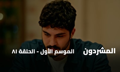 الحلقة 81