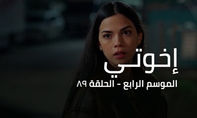 الحلقة 89