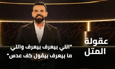 اللي بيعرف بيعرف واللي ما بيعرف بيقول كف عدس