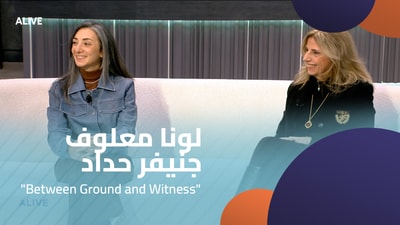"Between Ground and Witness"  لونا معلوف - جنيفر حداد -  معرض