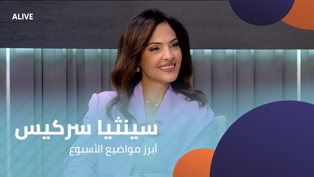 سينثيا سركيس - أبرز مواضيع الأسبوع
