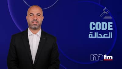Code العدالة