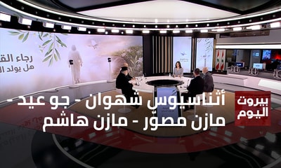 أثناسيوس شهوان - جو عيد - مازن مصوّر - مازن هاشم