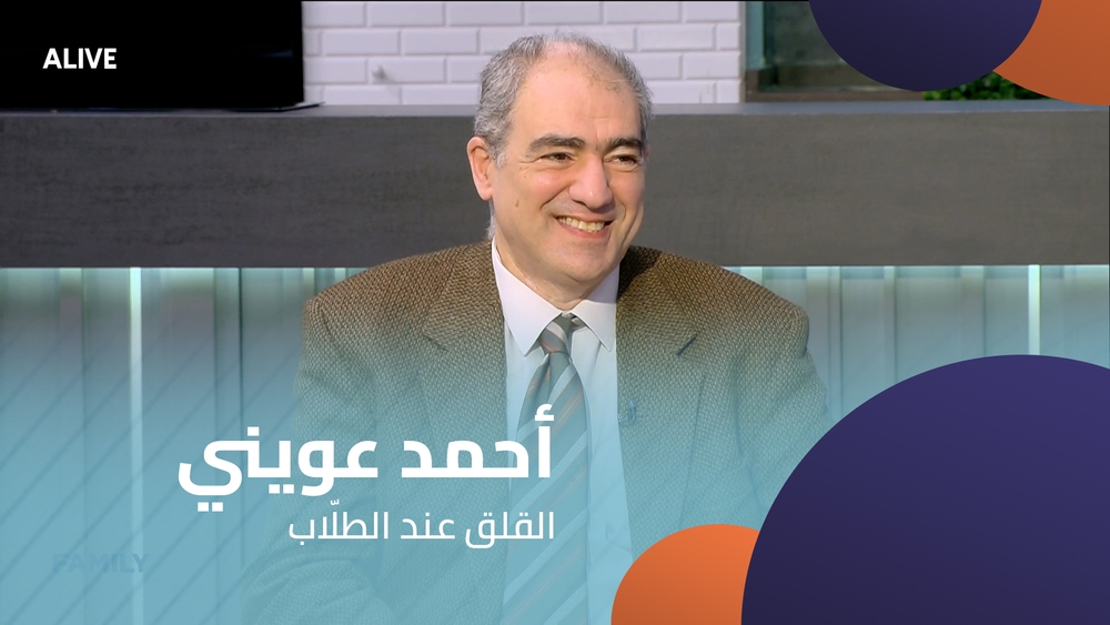 د. أحمد عويني - القلق عند الطلّاب