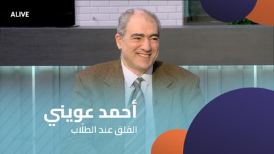 Dr. Ahmad Oueini‎‎ - Anxiety in students