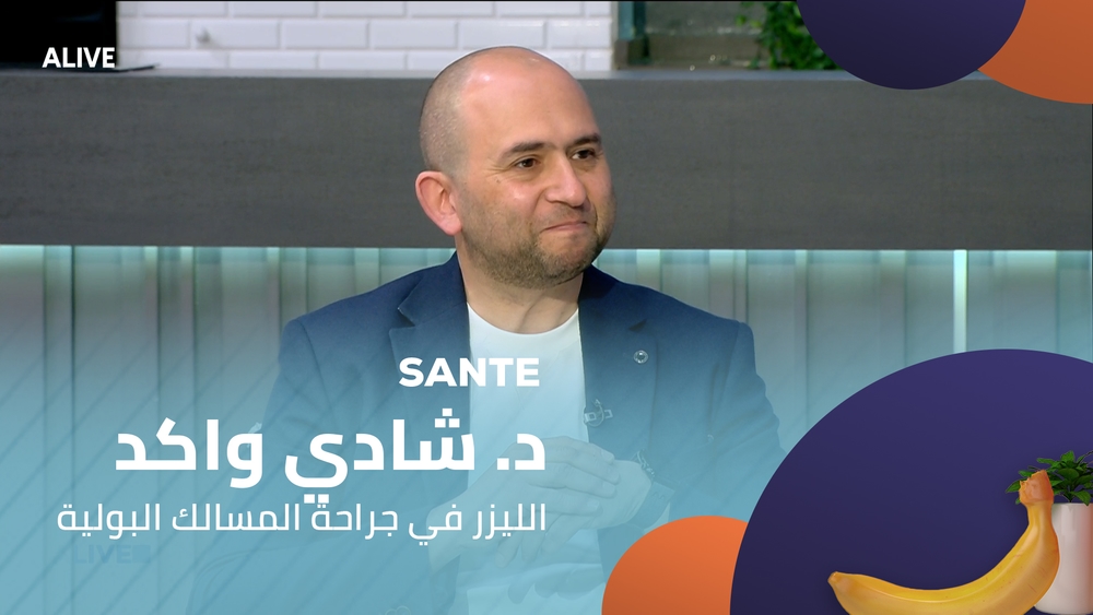د. شادي واكد - الليزر في جراحة المسالك البولية