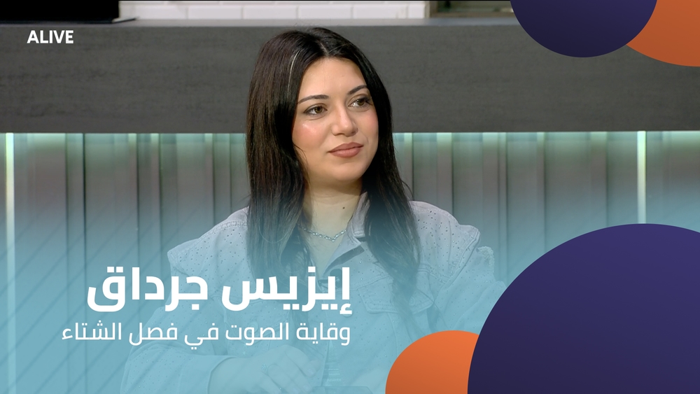 إيزيس جرداق - وقاية الصوت في فصل الشتاء