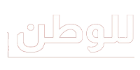 للوطن
