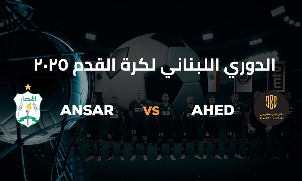 الانصار والعهد