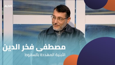 مصطفى فخر الدين - الأبنية المهددة بالسقوط