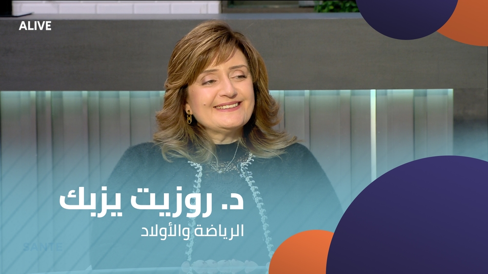 د. روزيت يزبك - الرياضة والأولاد