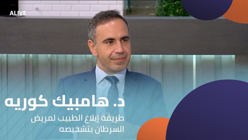 د. هامبيك كوريه - طريقة إبلاغ الطبيب لمريض السرطان بتشخيصه