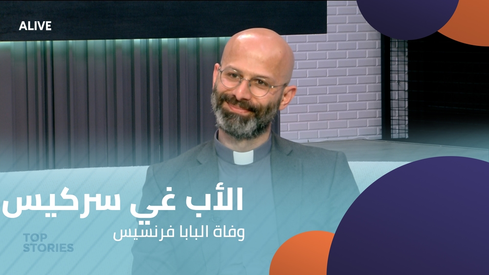 الأب غي سركيس - وفاة البابا فرنسيس