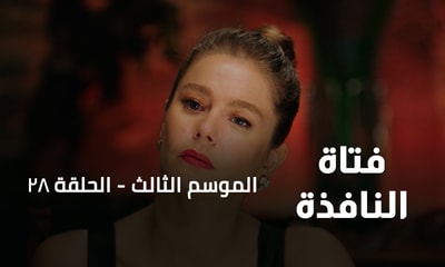 الحلقة 28