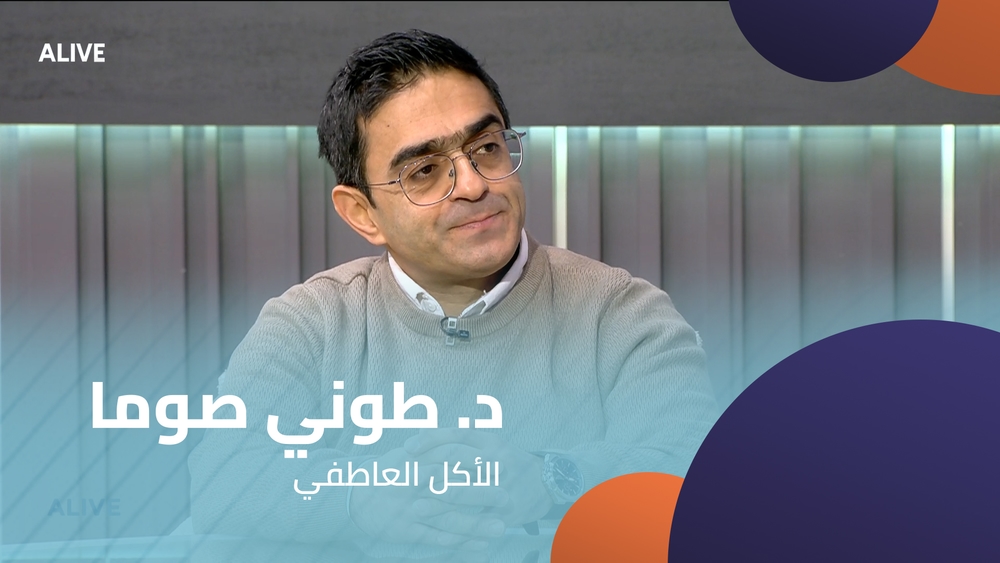 د. طوني صوما - الأكل العاطفي