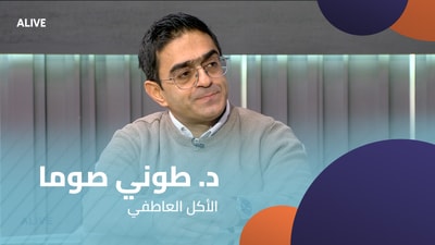 د. طوني صوما - الأكل العاطفي