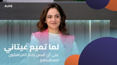 Lama Tamim Itani - On what basis do teenagers choose their future?