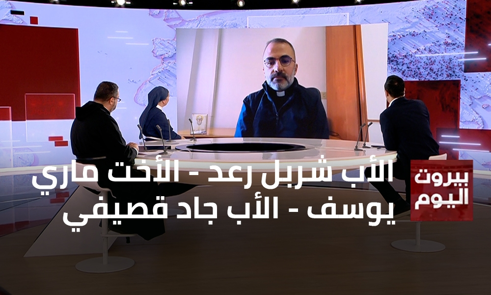 الأب شربل رعد - الأخت ماري يوسف - الأب جاد قصيفي