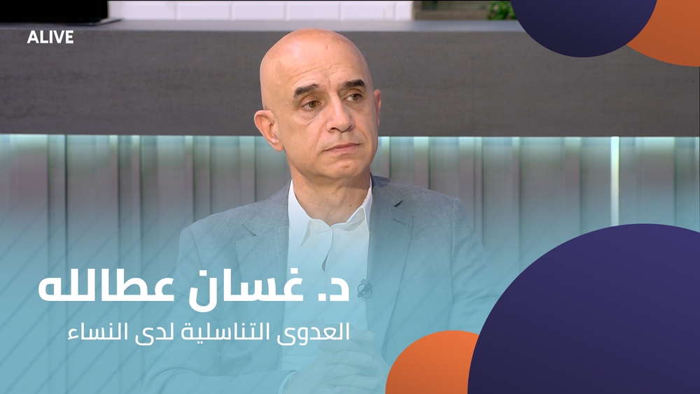 د. غسان عطالله - العدوى التناسلية لدى النساء