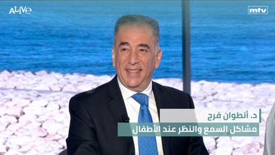 د. أنطوان فرح - مشاكل السمع والنظر عند الأطفال