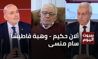 ألان حكيم - وهبة قاطيشا - سام منسى