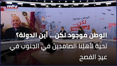 تحية لأهلِنا الصامدينَ في الجنوب في عيدِ الفصح