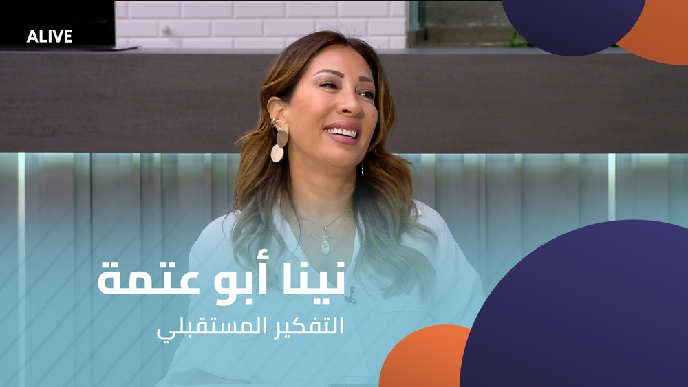 نينا أبو عتمة - التفكير المستقبلي