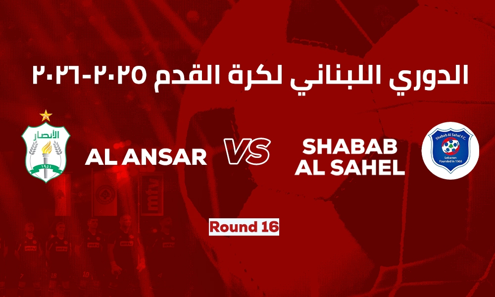 الانصار والشباب الساحل