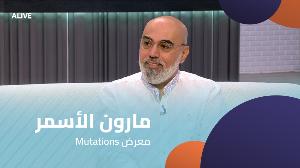 Maroun Al Asmar - Mutations Exhibition